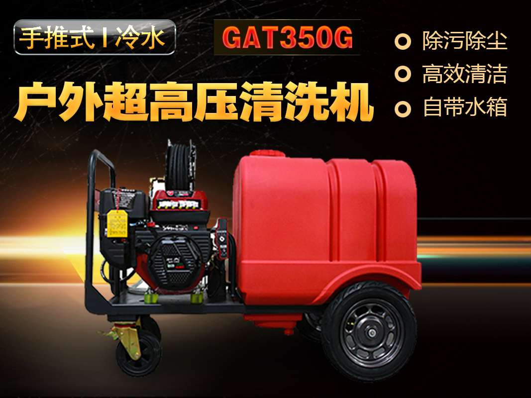 GAT350G手推式戶(hù)外超高壓清洗機(jī)